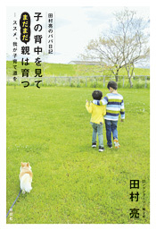 『田村亮のパパ日記 子の背中を見てまだまだ親は育つ』画像1